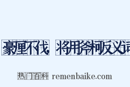豪厘不伐，将用斧柯反义词是什么意思的图片